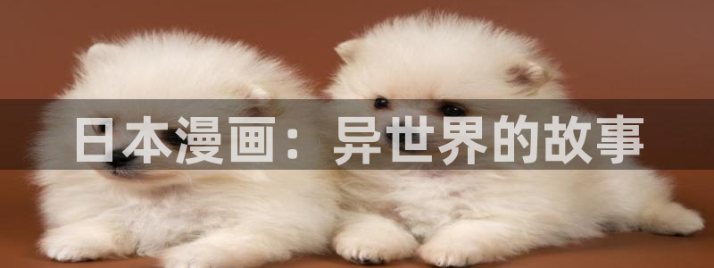 健身教练香蕉漫画：日本漫画：异世界的故事