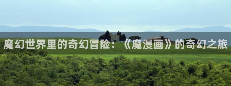 香蕉漫画韩漫网站：魔幻世界里的奇幻冒险：《魔漫画》的奇幻之旅