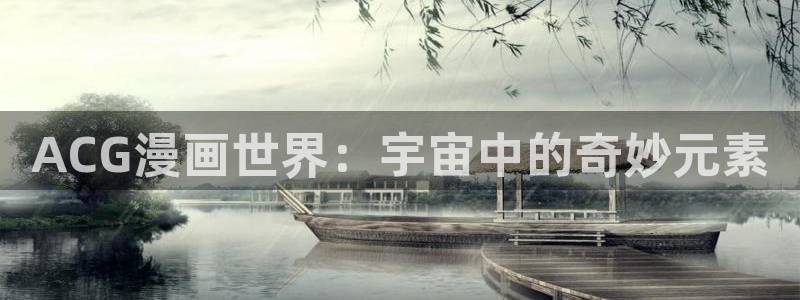 香蕉漫画入口网站：ACG漫画世界：宇宙中的奇妙元素