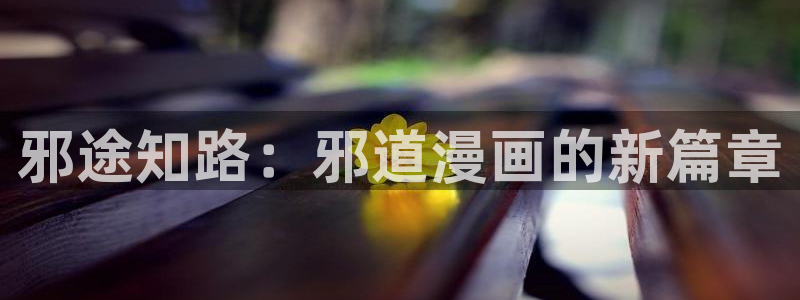 香蕉漫画主页：邪途知路：邪道漫画的新篇章
