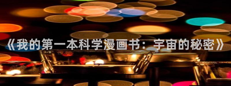 香蕉漫画库：《我的第一本科学漫画书：宇宙的秘密》