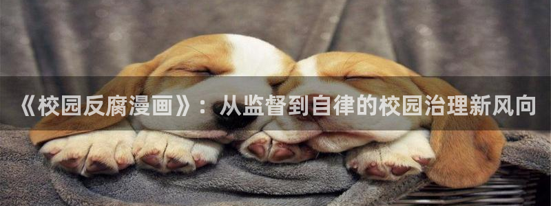 香蕉漫画免费进入：《校园反腐漫画》：从监督到自律的校园治理新风向