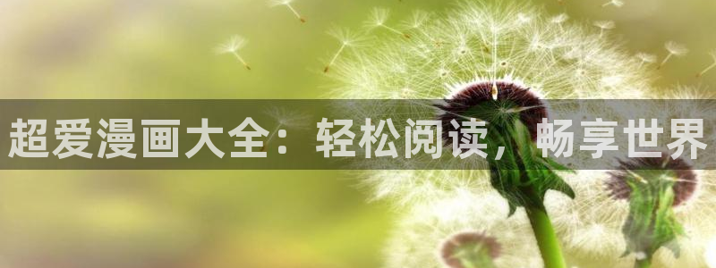 香蕉漫画库：超爱漫画大全：轻松阅读，畅享世界