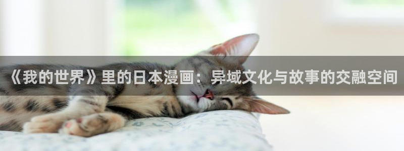 香蕉漫画的：《我的世界》里的日本漫画：异域文化与故事的交融空间