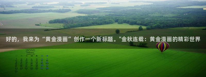 香蕉漫画大全：好的，我来为“黄金漫画”创作一个新标题。\