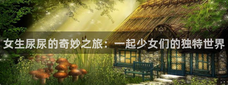 香蕉漫画书下拉式阅读教程：女生尿尿的奇妙之旅：一起少女们的独特世界